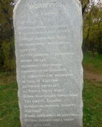 Камень с молитвой о Хортице в г.Запорожье