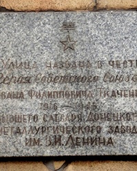 Аннотационная доска на улице Ивана Ткаченко в г. Донецке