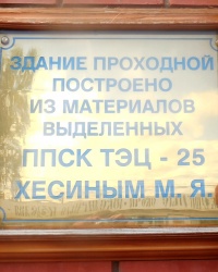 Памятная доска на Художественно-производственном предприятии в пос.Софрино