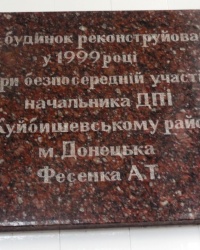 Памятная доска о реконструкции здания Куйбышевской районной налоговой инспекции в г.Донецке