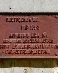 Памятные таблички Донецкого ДСК №1 на улице Бирюзова
