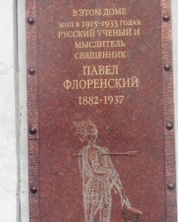Памятная доска П.А.Флоренскому в г.Сергиевом Посаде