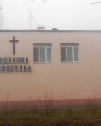 Левобережная Церковь Христова в г. Мариуполе
