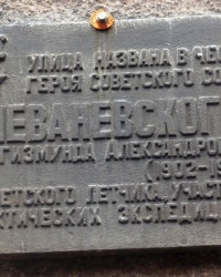 Аннотационная доска С.А.Леваневского в г.Мариуполе
