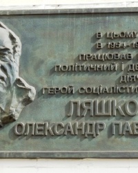 Памятная доска А.П.Ляшко в г.Донецке
