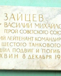 Аннотационная доска В.М.Зайцева в г.Тихвине