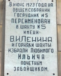 Памятная доска о присвоении имени В.И.Ленина руднику № 5 в г.Горловке