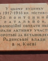 Памятная доска в месте дислокации 3-го понтонного батальона