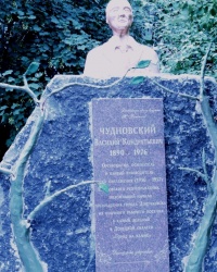 Памятник В.К.Чудновскому в г.Докучаевске