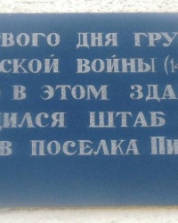 Памятная доска о штабе ополчения в г.Пицунде