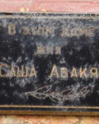 Памятная доска А.Б.Авакяну (Агакяну)
