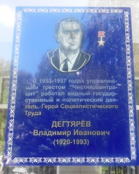 Памятная доска В.И.Дегтяреву в г.Чистяково