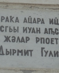 Памятная доска Д.И.Гулиа в г.Сухуме (Абхазия)