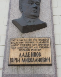 Памятная доска Ю.Н.Даденкову в г.Киеве