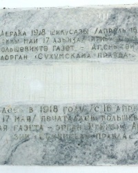 Памятная доска на доме № 1 по проспекту Леона в г.Сухуме