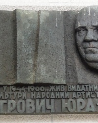 Памятная доска Г.П.Юре в г.Киеве