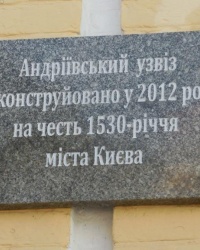 Анатационная доска на Андреевском спуске в г. Киеве