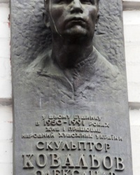 Памятная доска А.А.Ковалеву в г.Киеве