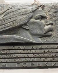 Памятная доска А.М.Горькому в г.Киеве
