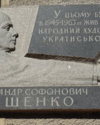 Памятные доски А.С.Пащенко, А.Е.Корнейчуку, В.Л.Василевской в г.Киеве