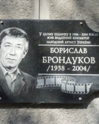 Памятная доска Б.Н.Брондукову в г.Киеве