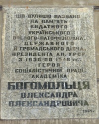 Памятная доска А.А.Богомольцу в г.Киеве