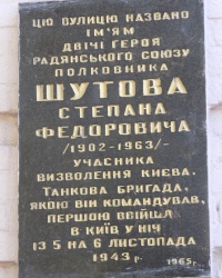Анатационная доска С.Ф.Шутова в г.Киеве