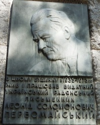 Памятная доска Л.С.Первомайскому в г.Киеве