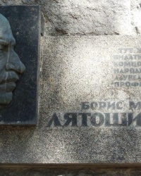 Памятная доска Б.Н.Лятошинскому в г.Киеве