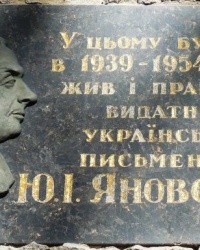 Памятная доска Ю.И.Яновского в г.Киеве