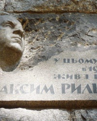 Памятная доска М.Ф.Рыльского в г.Киеве