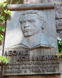 Памятная доска Л.Н.Коваленко в г.Киеве