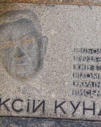 Памятная доска А.Л.Кундзича в г.Киеве