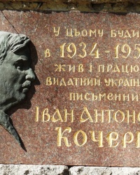 Памятная доска И.А.Кочерге в г.Киеве