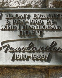 Памятная доска С.Е.Голованивского в г.Киеве