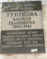 Анатационная доска В.И.Тупикова в г.Киеве
