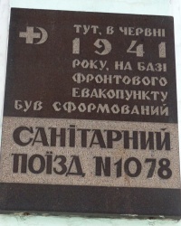 Памятная доска санитарному поезду № 1078