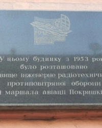 Памятная доска Киевскому высшему инженерному радиотехническому училищу ПВО