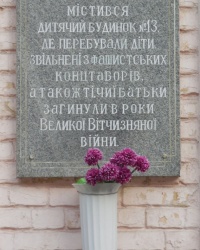 Памятная доска детскому дому № 13 в г.Киеве