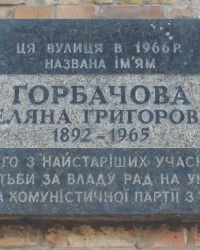 Анатационная доска Е.Г.Горбачеву в г.Киеве