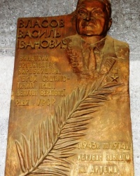 Памятная доска В.И.Власову в г.Киеве