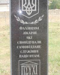 Памятный знак специалистам психиатрической больницы г.Киева