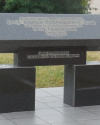 Памятный знак к двухсотлетию псхиатрической больницы в. г.Киеве