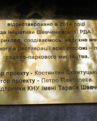 Памятная доска о реставрации ограды ботсада  им.А.В.Фомина в г.Киеве