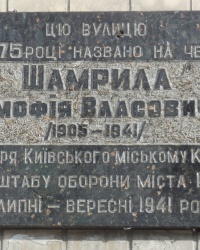 Аннотационная доска Т.В.Шамрыло (демонтирована) в г.Киеве