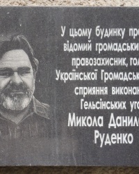 Памятная доска Н.Д.Руденко в г.Киеве