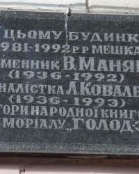 Памятная доска В.А.Маняку и Л.Б.Коваленко в г.Киеве