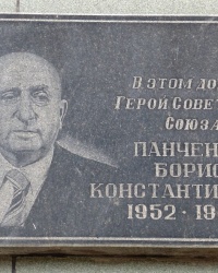 Памятная доска Б.К.Панченко в г.Макеевке