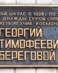 Памятная доска Г.Т.Береговому в г.Енакиево