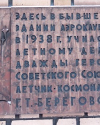 Памятная доска Г.Т.Береговому на здании аэроклуба в г.Енакиево